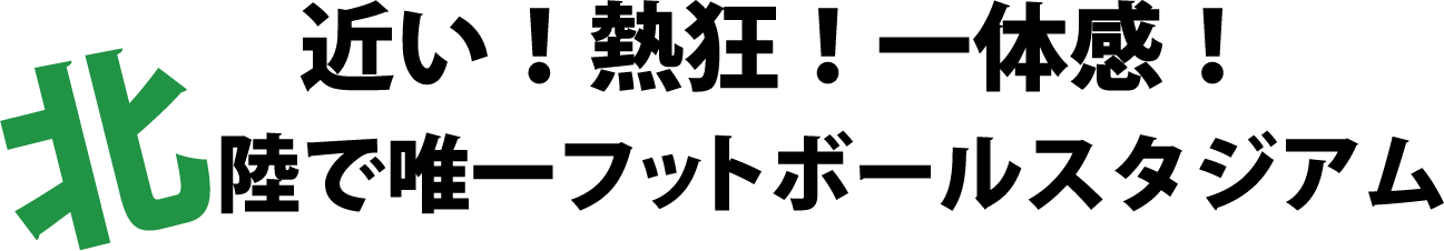 近い!熱狂!一体感!北陸で唯一フットボールスタジアム