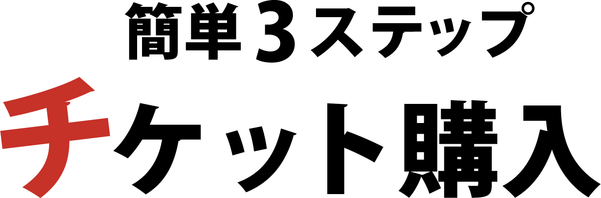 チケット購入簡単3ステップ