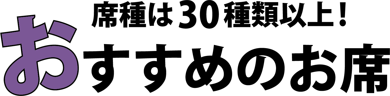 おすすめのお席席種は30種類以上!
