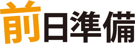 前日準備